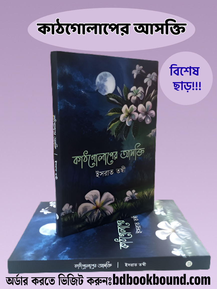 কাঠগোলাপের আসক্তি